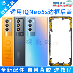 适用 IQOONeo5S后盖原装 neo5s玻璃后屏 手机中框 边框后壳电池盖