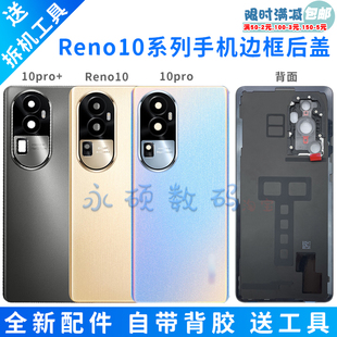 适用Reno10后盖原装reno10pro手机电池盖10pro+玻璃后屏外壳中框