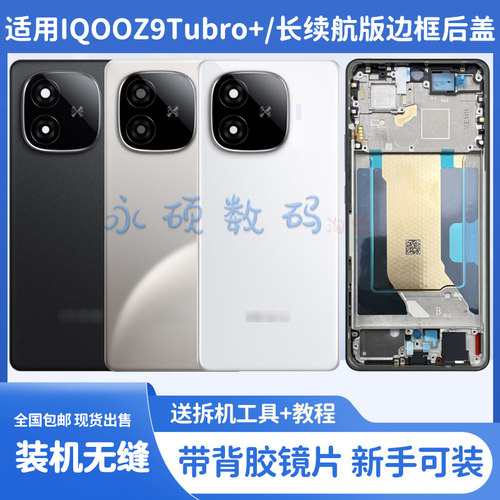 IQOOZ9Turbo+/长续航版后盖中框