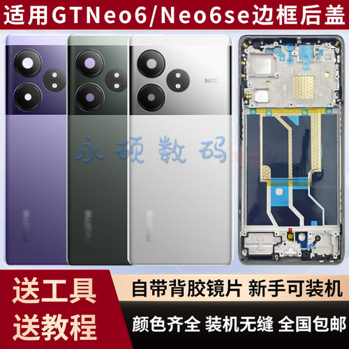 适用GTneo6/se中框边框后盖原装