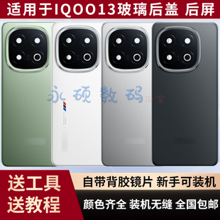 适用于IQOO13后盖原装 玻璃后壳 iqoo13手机电池盖后屏后盖外壳