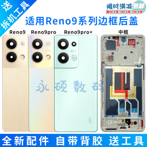 Reno9pro+前壳中框后盖原装
