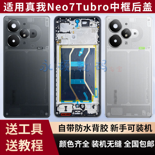 适用真我Neo7turbo中框后盖原装