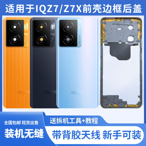 适用于IQOOZ7中框边框后盖原装