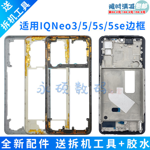 适用Neo3/5/5S/5SE中框边框前壳