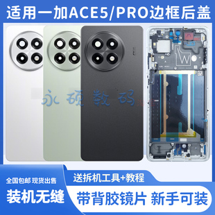 适用OnePlus一加ACE5原装后盖手机电池盖1+ace5pro后屏中框边框