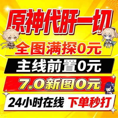 [直播]原神代肝打带肝代练全图满探索度元瞳深渊鱼叉任务幽境危战