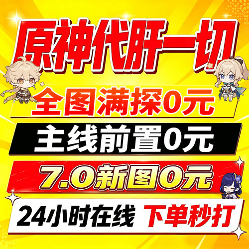[直播]原神代肝打带肝代练全图满探索度元瞳深渊鱼叉任务幽境危战