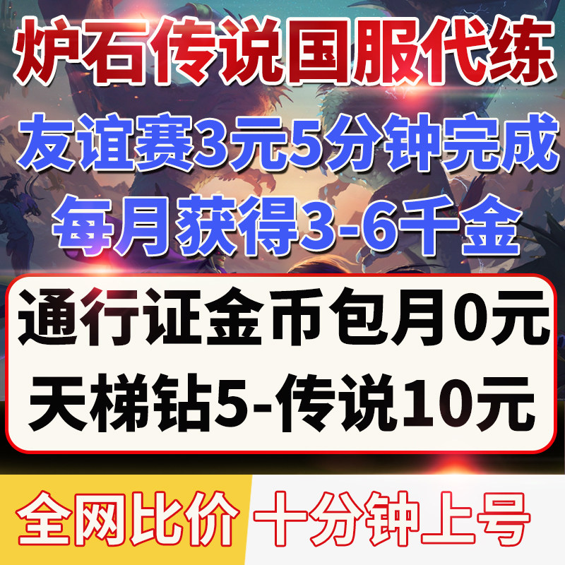 炉石传说代打代练肝刷包月国服战令刷金币金色头像天梯竞技场图片