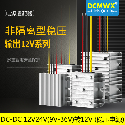 直流稳压器12V24V转12V电源转换变换模块6-20V/9V-36V转12V升降压