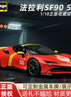 比美高大号车模1:18法拉利SF90限量Fiorano纪念版合金汽车模型车