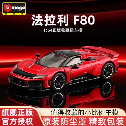 比美高1/64法拉利F80合金车模