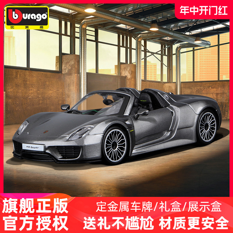 比美高1:24保时捷918 Spyder敞篷跑车合金收藏仿真汽车模型车模 模玩/动漫/周边/娃圈三坑/桌游 火车/摩托/汽车模型 原图主图