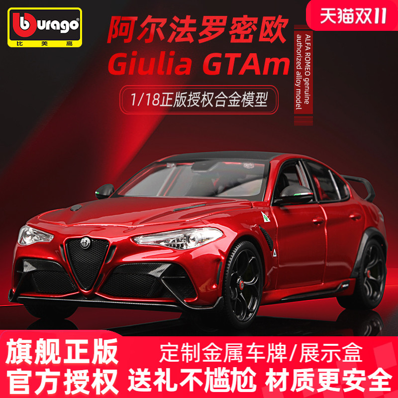 比美高车模阿尔法罗密欧Giulia