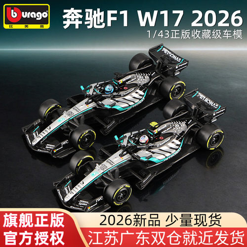 比美高143奔驰W17车模2026赛季
