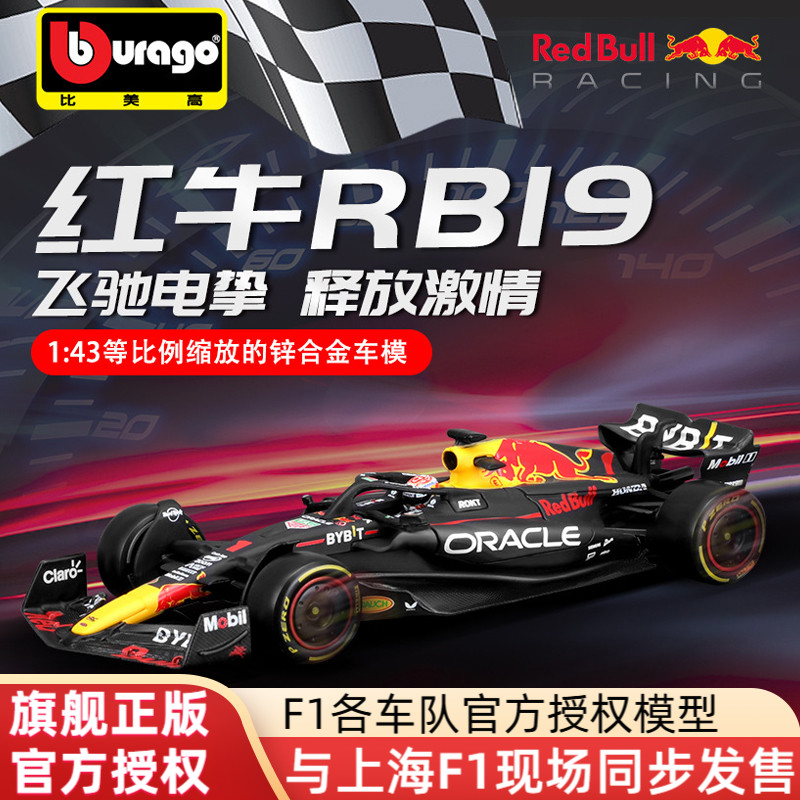 2023红牛F1赛车模型RB19正版