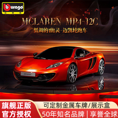 迈凯伦正版授权合金车模型