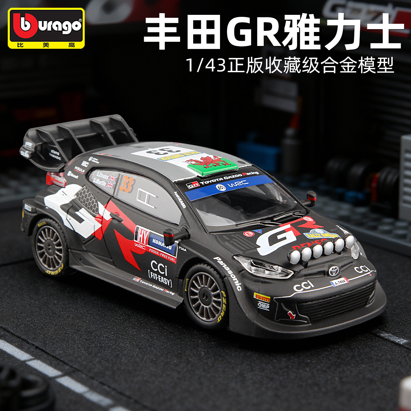 比美高1/43丰田GR雅力士WRC模型