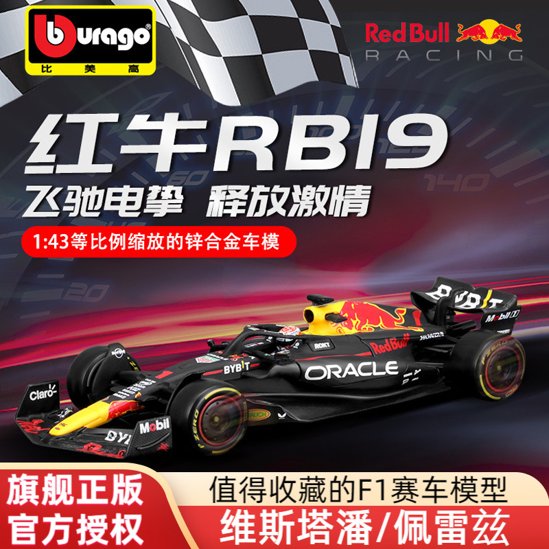 比美高2023 F1车模1:43红牛RB19方程式模型赛车仿真合金维斯塔潘 模玩/动漫/周边/娃圈三坑/桌游 火车/摩托/汽车模型 原图主图