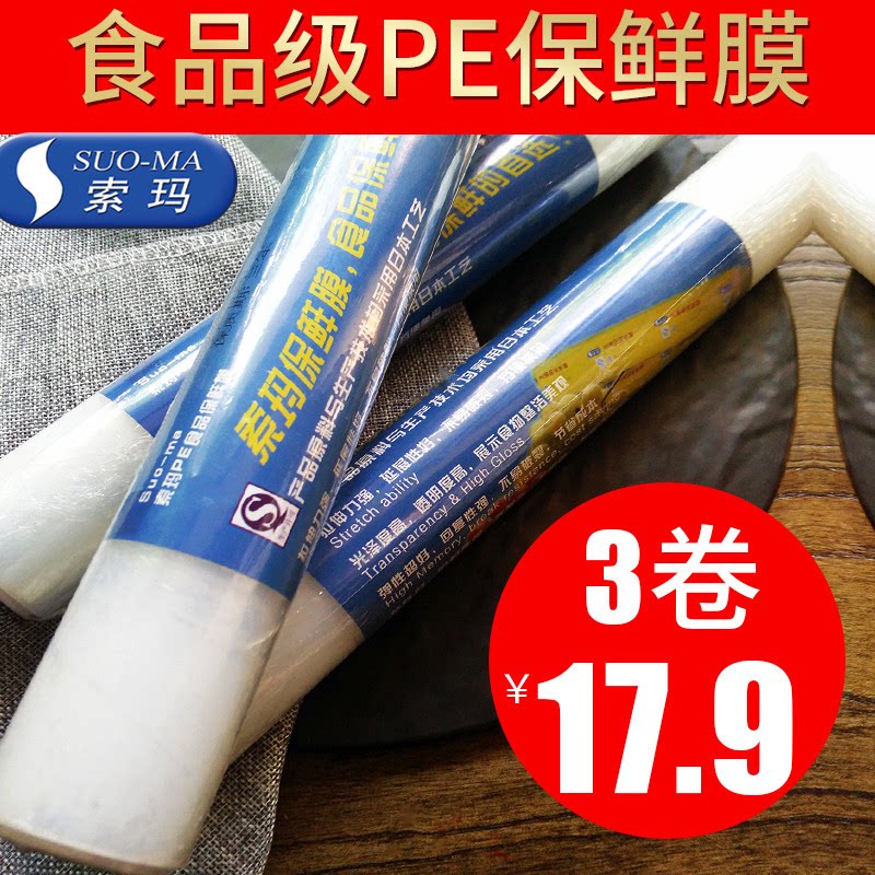 索玛pe保鲜膜经济家用厨房冰箱微波瘦身35cm*50m*1卷无盒