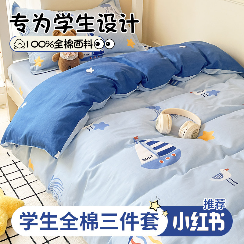 宿舍床上三件套床单被套100全棉纯棉四件式单人大学生寝室床笠款3