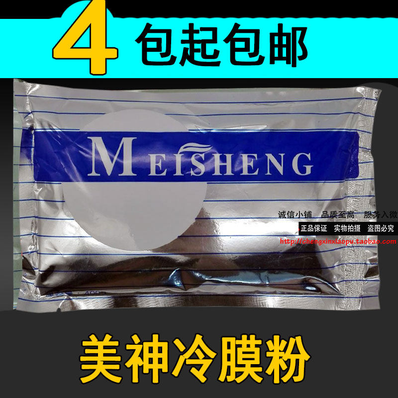 美神冷膜粉硬膜粉 控油祛痘硬膜倒膜热膜面膜粉美容院4包