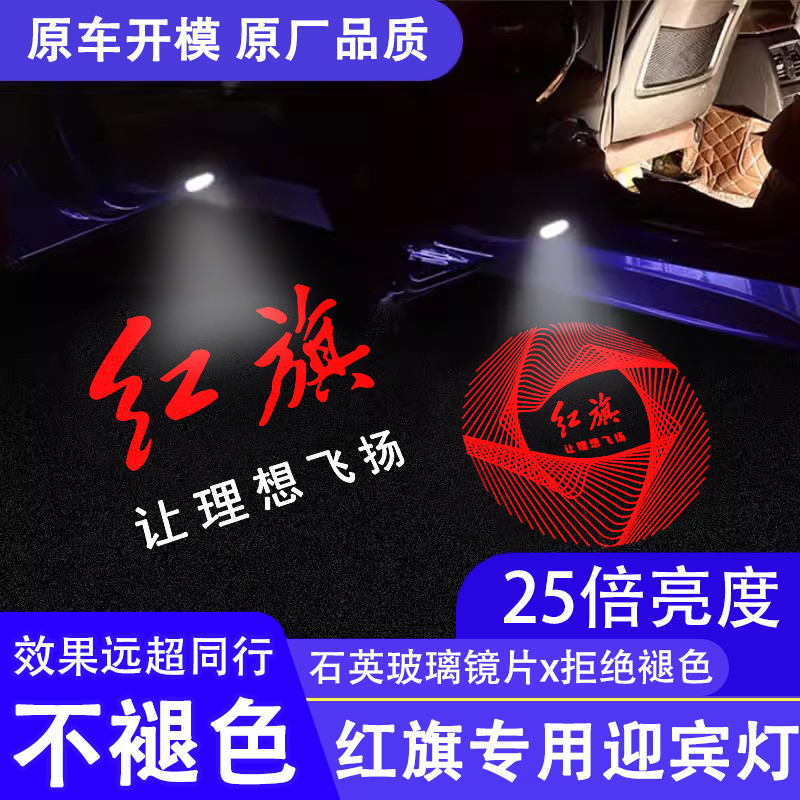 新款红旗专用H5H7H6H9E-HS3HS7车门迎宾灯开门投影灯改装氛围射灯