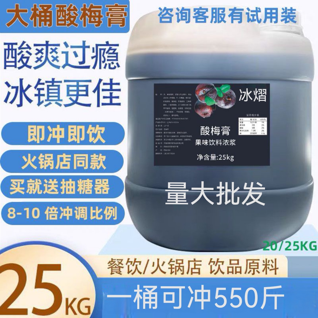 【大桶批发】酸梅膏浓缩商用25kg酸梅汤原浆正宗酸梅汁海底捞同款