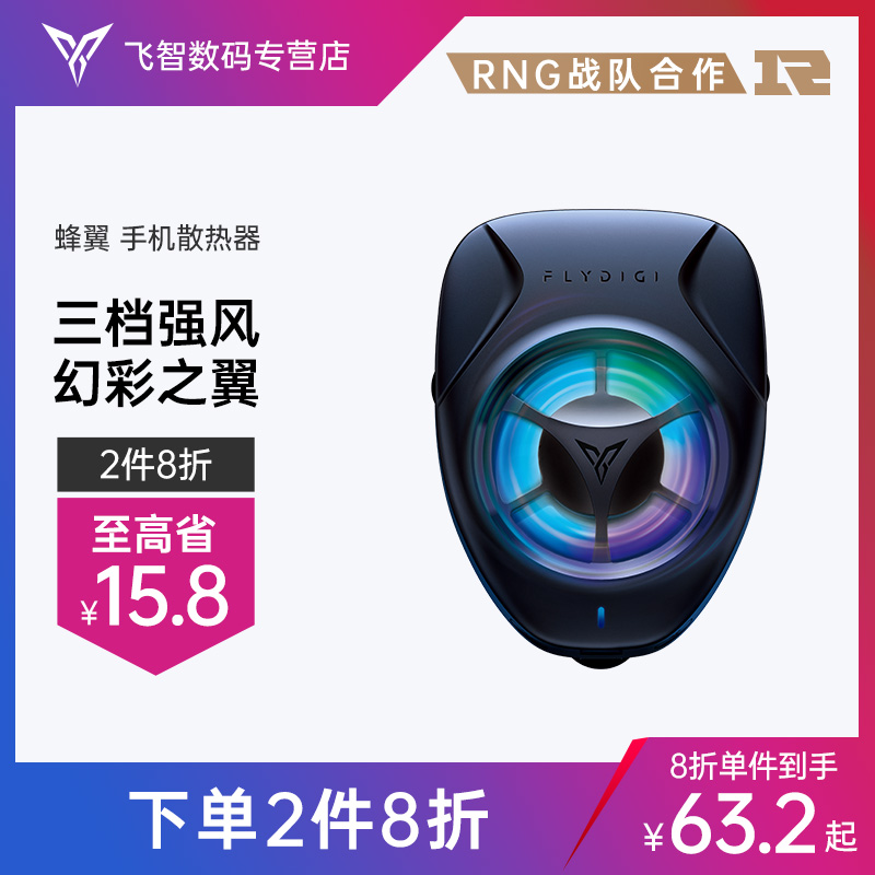 飛智蜂翼手機散熱器發燙物理降溫風扇冷卻便攜蘋果王者吃雞輔神器在類目 3C數碼配件, 手機配件, 手機支架/手機座中 - 來自Buy2taobao.com提供專業的淘寶代購服務