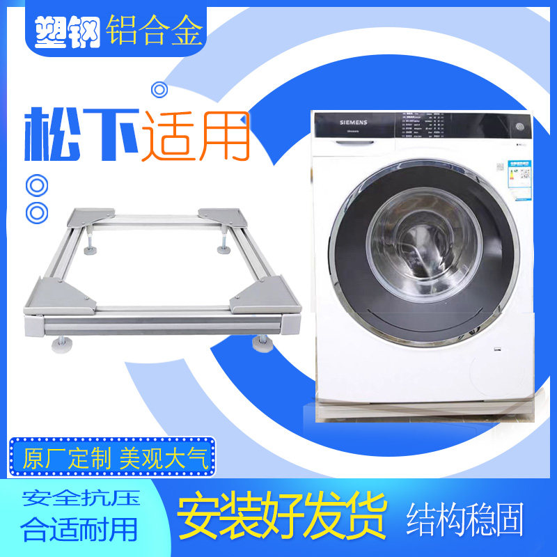 适用松下滚筒洗衣机西门子支架固定托架铝合金调整底座垫高排水