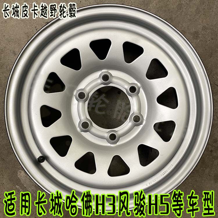 长城哈佛H3哈佛H5轮毂风骏3风骏5铁圈皮卡原车16寸钢圈