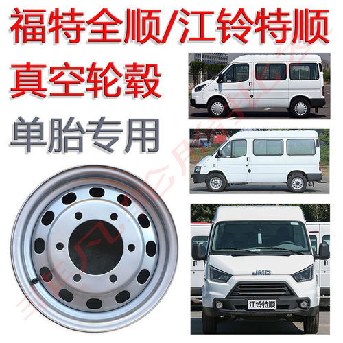 经典全顺轮毂福特全顺钢圈