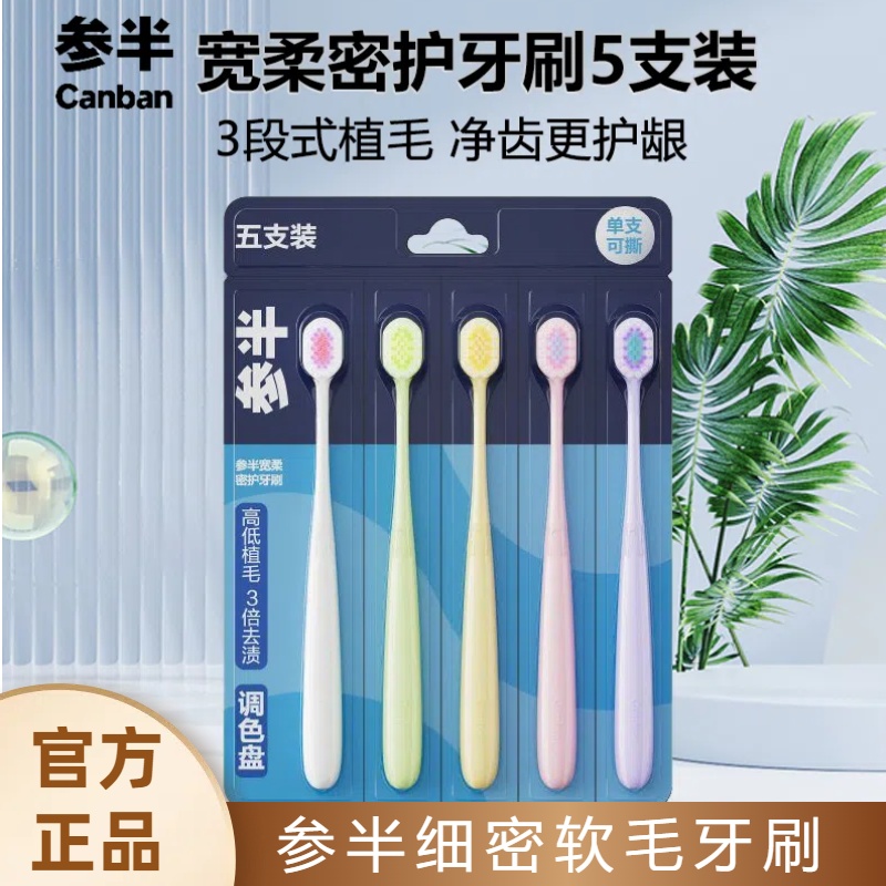 参半原装牙刷宽柔密护牙刷高密软毛护龈洁齿高档情侣牙刷家庭装