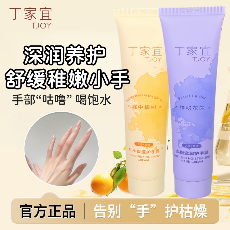 丁家宜滋润补水护手霜75g