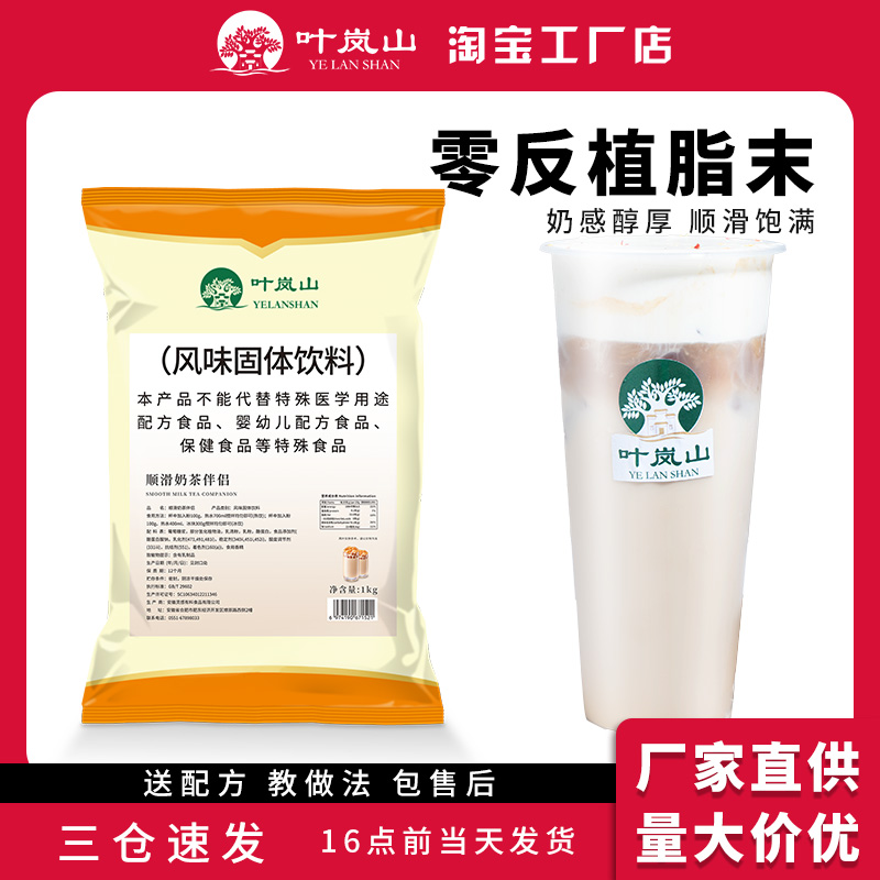 叶岚山植脂末零反奶精粉1KG奶茶店专用咖啡伴侣台式珍珠奶茶原料-封面