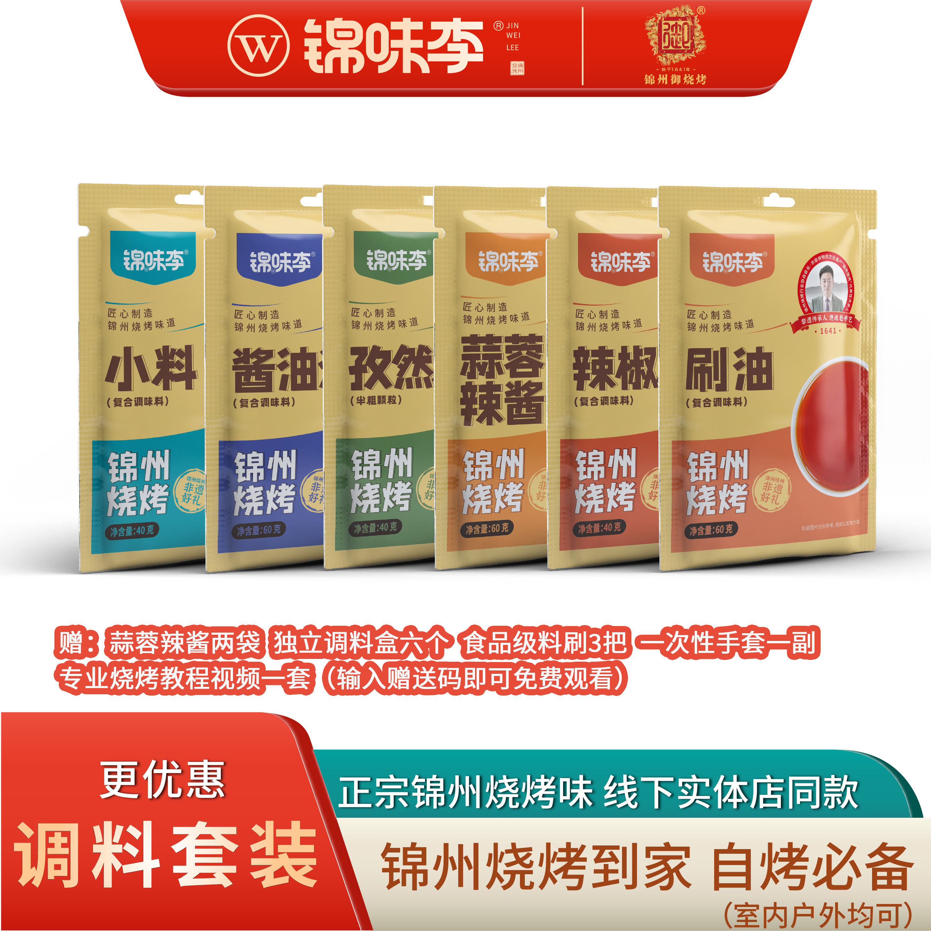 锦味李锦州烧烤调料套装家用户外烧烤调料/腌料