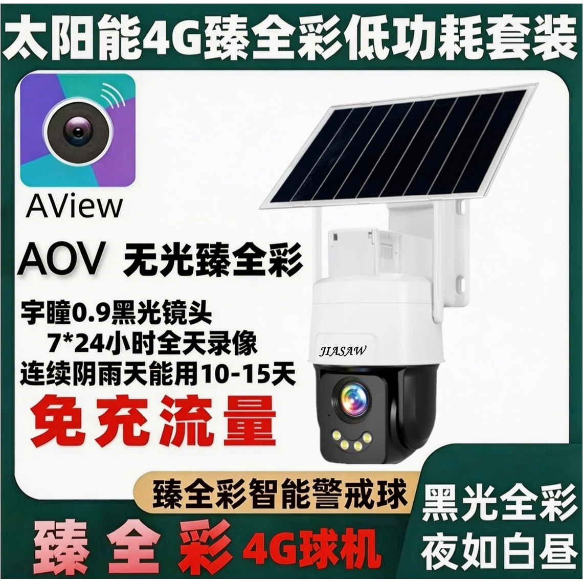JIASAW品牌太阳能监控360度室外电网夜视300万500万超清摄像头