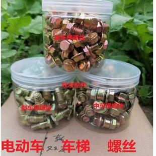 电动自行车电动踏板车电摩车梯螺丝斜车梯中车支后车支螺丝边车体