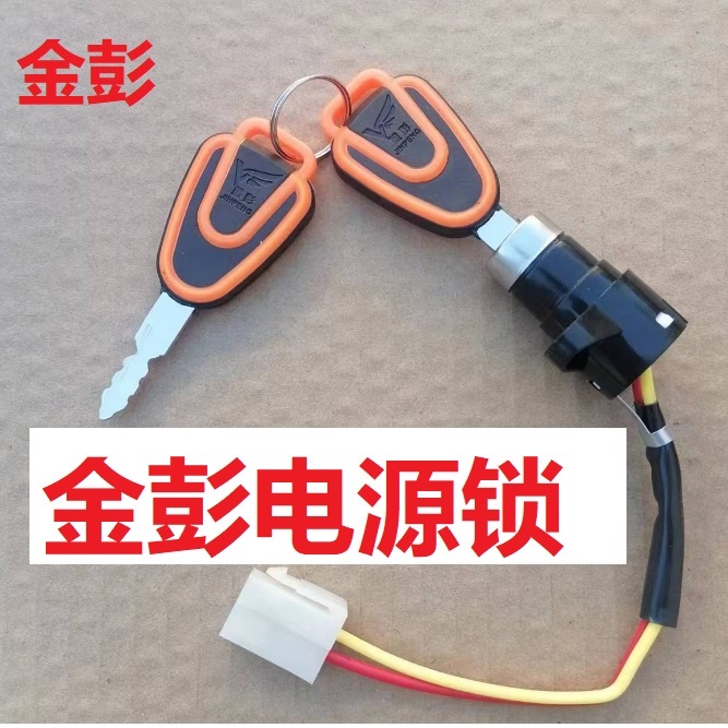 金彭电源锁钥匙门电源锁
