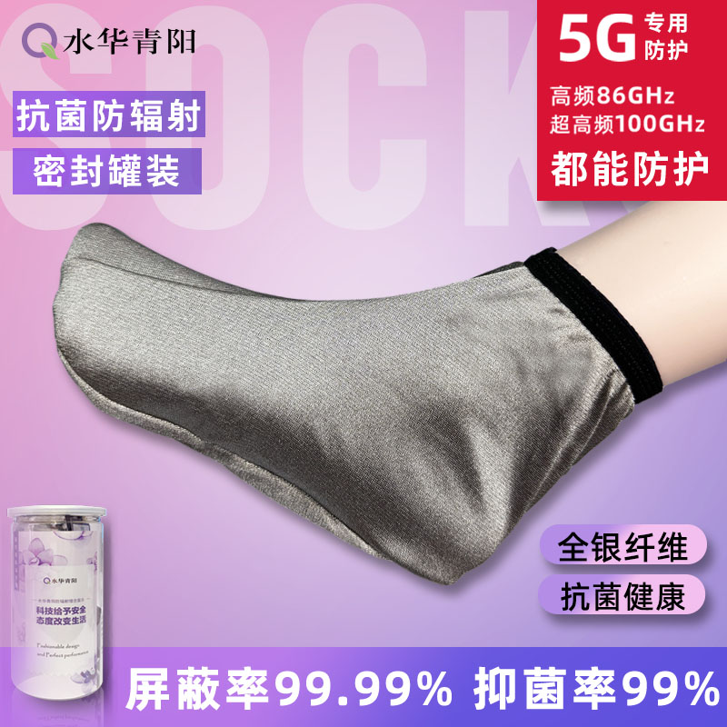 水华青阳银纤维袜子套防辐射抗菌可水洗5G防辐射服老年儿童男女袜