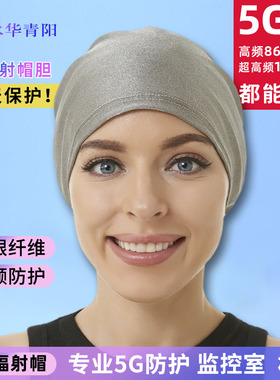 水华青阳5G银纤维防辐射帽子睡帽胆男女儿童头部防护手机基站面罩
