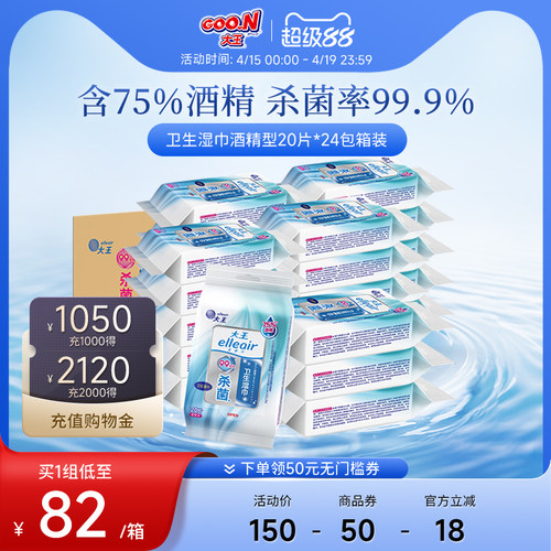 大王卫生湿巾酒精型20片24包新品