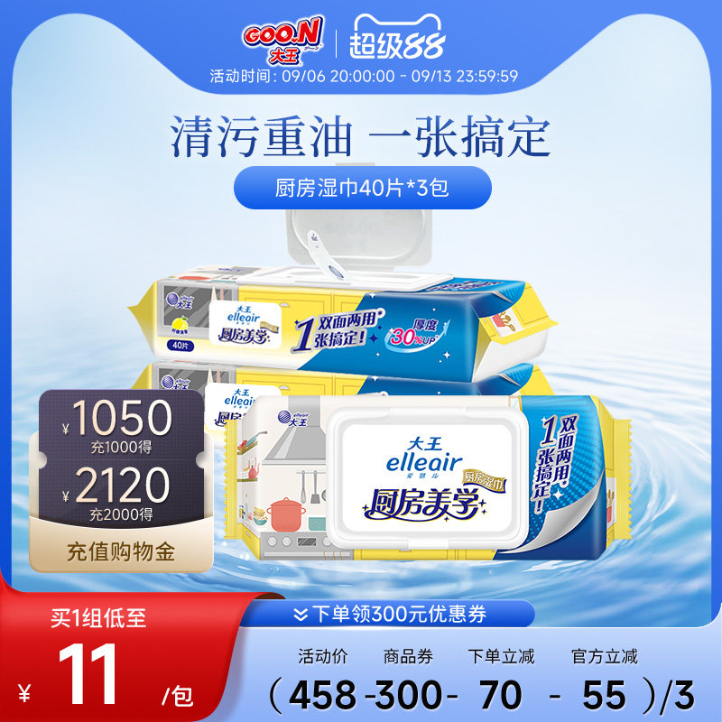 大王厨房湿巾纸清洁去油污40片3包抽取式厨房专用湿纸巾