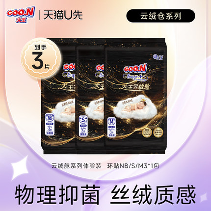 【U先】大王云绒舱试用装环贴NB/S/M*1包装