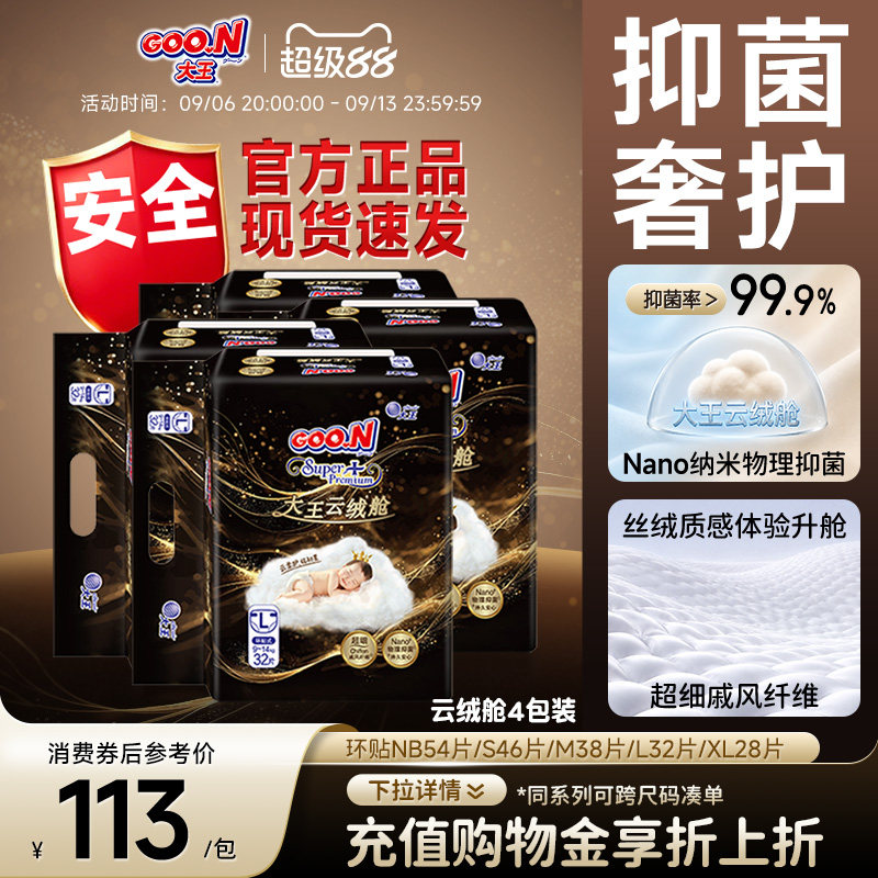 【物理抑菌＞99%】大王云绒舱环贴式纸尿裤4包装干爽透气尿不湿