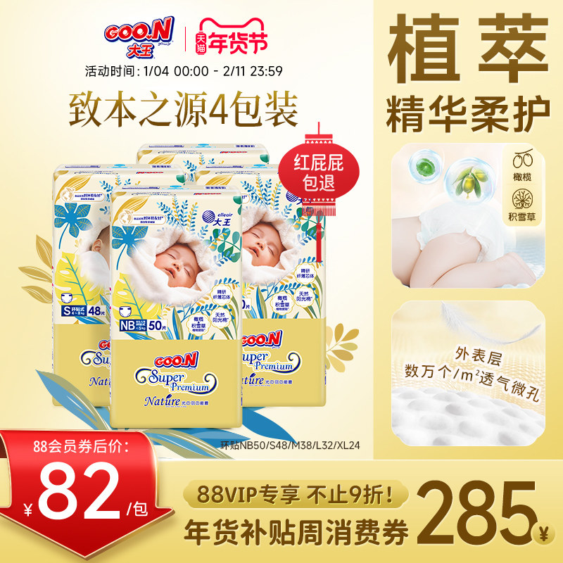 【年货节现货】大王光羽升级款致本4包装全尺码环贴式婴儿纸尿裤,婴童尿裤,纸尿裤正装,淘宝优惠券,粉丝福利购,淘宝优惠卷