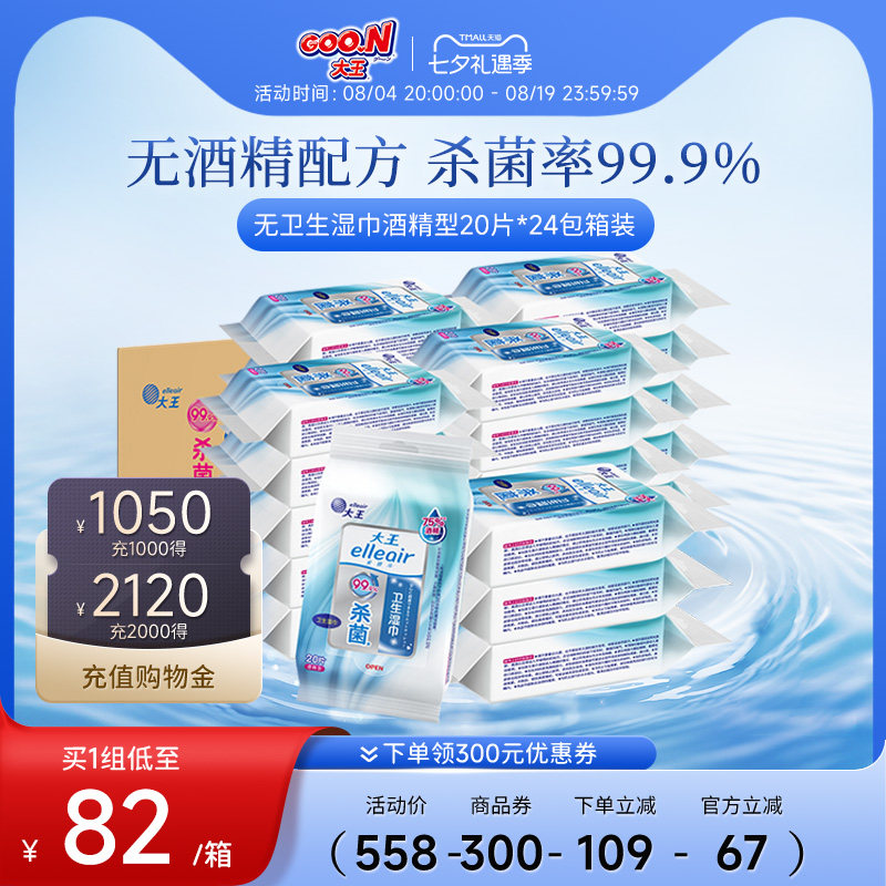 大王卫生湿巾酒精型20片24包新品