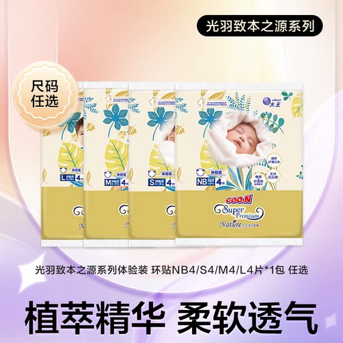 【秒杀2】大王光羽致本之源试用装环贴NB4/S4/M4短裤L4/XL4*1包