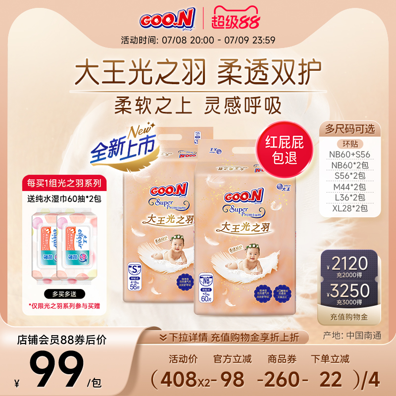 大王光羽系列婴儿透气棉柔纸尿裤
