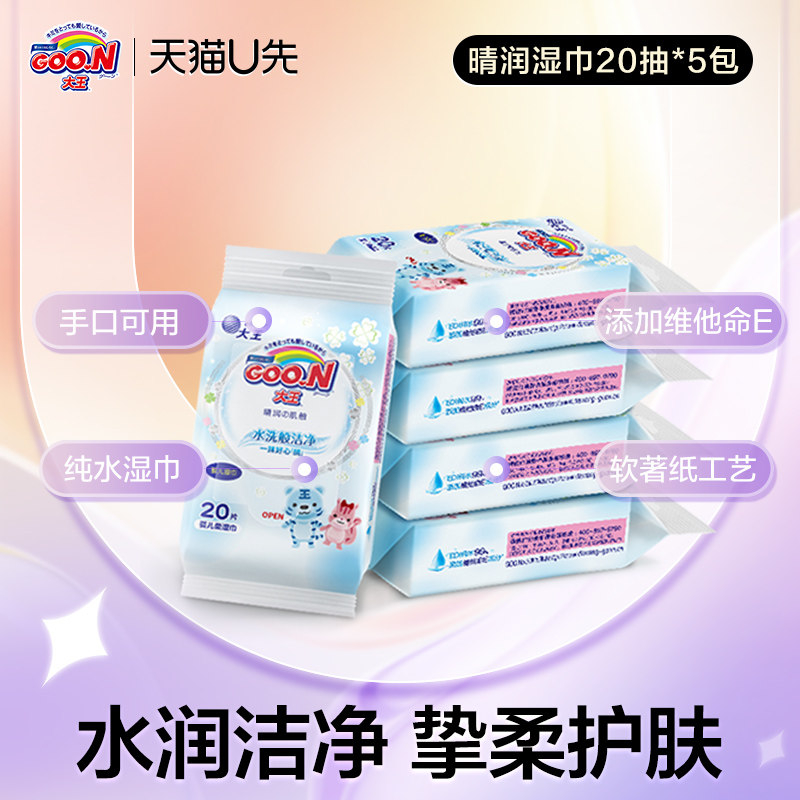 【天猫U先】大王Elleair晴润婴幼儿柔湿巾20片*5包新生儿手口可用